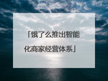 饿了么推出智能化商家经营体系