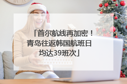 首尔航线再加密！青岛往返韩国航班日均达39班次