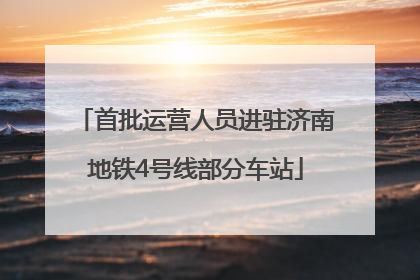 首批运营人员进驻济南地铁4号线部分车站