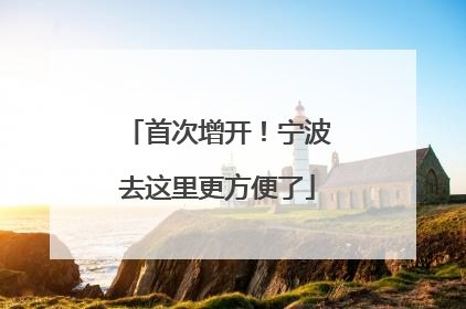 首次增开！宁波去这里更方便了