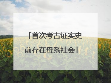 首次考古证实史前存在母系社会