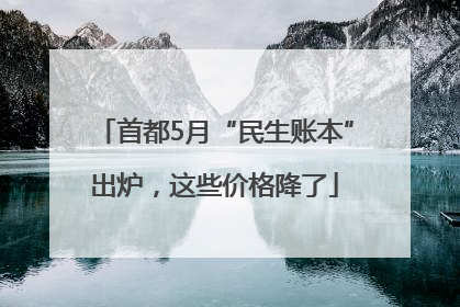 首都5月“民生账本”出炉，这些价格降了