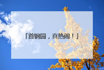 首钢园，真热闹！