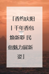香约庆阳丨千年香包焕新彩 民俗魅力展新姿