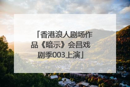 香港浪人剧场作品《暗示》会昌戏剧季003上演