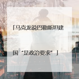 马克龙说巴勒斯坦建国“是政治要求”
