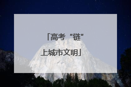 高考“链”上城市文明