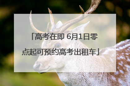 高考在即 6月1日零点起可预约高考出租车