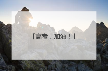 高考，加油！