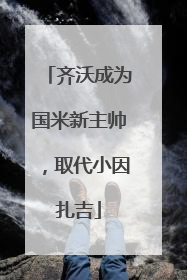 齐沃成为国米新主帅，取代小因扎吉
