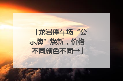 龙岩停车场“公示牌”焕新，价格不同颜色不同→