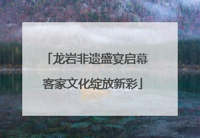 龙岩非遗盛宴启幕 客家文化绽放新彩