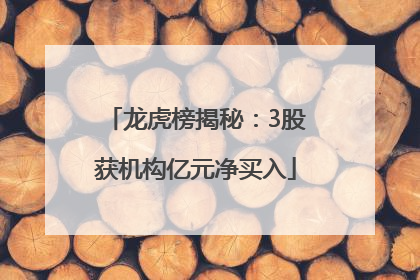 龙虎榜揭秘：3股获机构亿元净买入