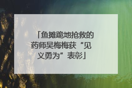 鱼摊跪地抢救的药师吴梅梅获“见义勇为”表彰