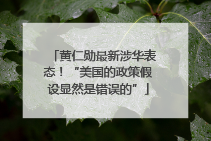 黄仁勋最新涉华表态！“美国的政策假设显然是错误的”