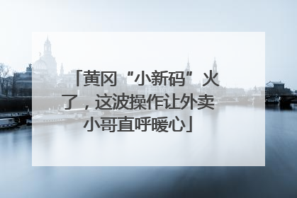 黄冈“小新码”火了，这波操作让外卖小哥直呼暖心