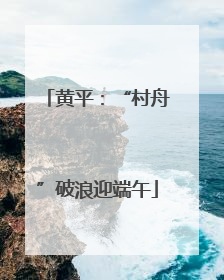 黄平：“村舟”破浪迎端午