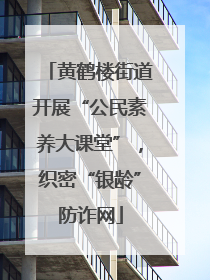 黄鹤楼街道开展“公民素养大课堂”，织密“银龄”防诈网