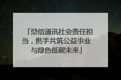 鼎信通讯社会责任担当，携手共筑公益事业与绿色低碳未来