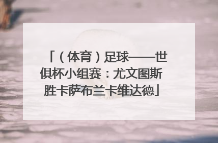 （体育）足球——世俱杯小组赛：尤文图斯胜卡萨布兰卡维达德