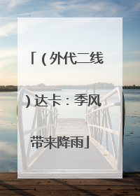 （外代二线）达卡：季风带来降雨