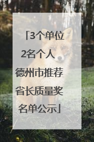 3个单位2名个人 德州市推荐省长质量奖名单公示