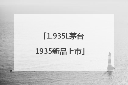 1.935L茅台1935新品上市