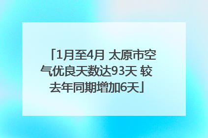 1月至4月 太原市空气优良天数达93天 较去年同期增加6天