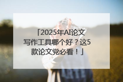 2025年AI论文写作工具哪个好？这5款论文党必看！