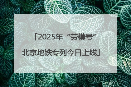 2025年“劳模号”北京地铁专列今日上线