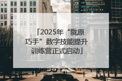 2025年“陇原巧手”数字技能提升训练营正式启动