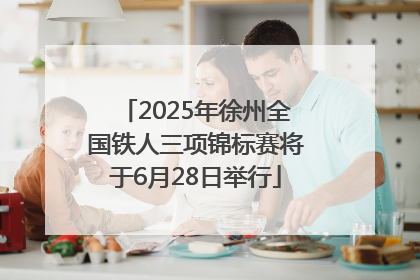 2025年徐州全国铁人三项锦标赛将于6月28日举行