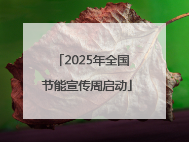2025年全国节能宣传周启动