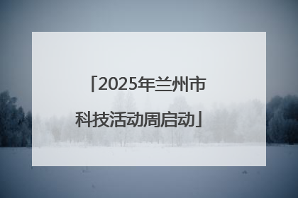 2025年兰州市科技活动周启动