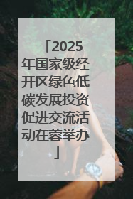 2025年国家级经开区绿色低碳发展投资促进交流活动在蓉举办