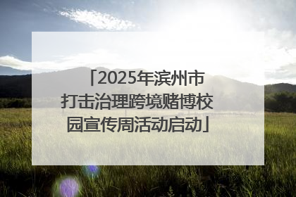 2025年滨州市打击治理跨境赌博校园宣传周活动启动