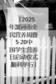 2025年漯河市全民营养周暨5·20中国学生营养日启动仪式顺利举行