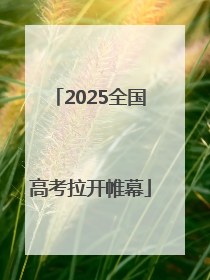 2025全国高考拉开帷幕