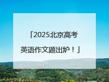 2025北京高考英语作文题出炉！