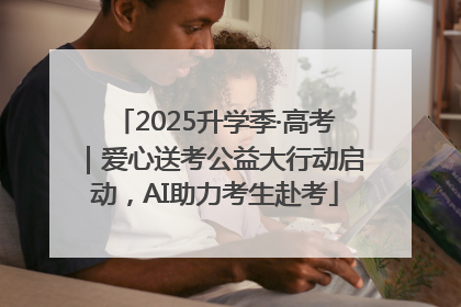 2025升学季·高考｜爱心送考公益大行动启动，AI助力考生赴考