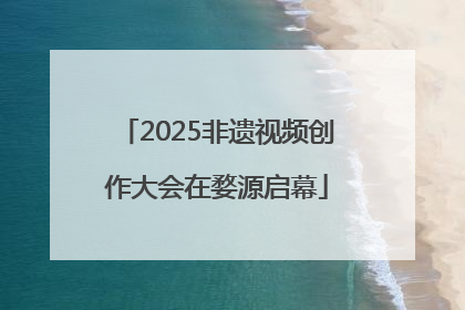 2025非遗视频创作大会在婺源启幕