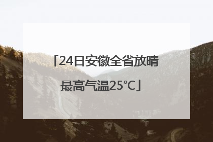 24日安徽全省放晴 最高气温25℃