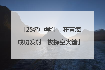 25名中学生，在青海成功发射一枚探空火箭