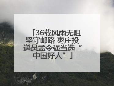 36载风雨无阻坚守邮路 枣庄投递员孟令强当选“中国好人”