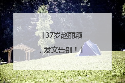 37岁赵丽颖，发文告别！