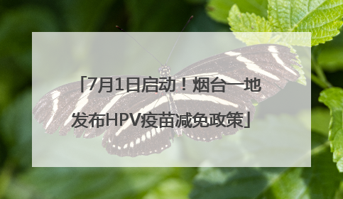 7月1日启动！烟台一地发布HPV疫苗减免政策