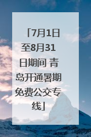 7月1日至8月31日期间 青岛开通暑期免费公交专线