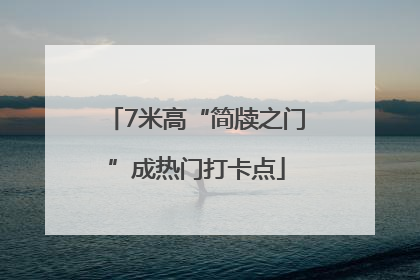 7米高“简牍之门”成热门打卡点