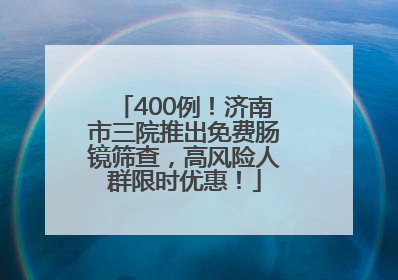 400例！济南市三院推出免费肠镜筛查，高风险人群限时优惠！