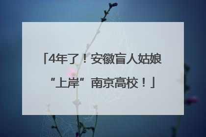 4年了！安徽盲人姑娘“上岸”南京高校！